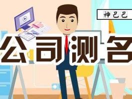 公司命名吉凶|公司测名